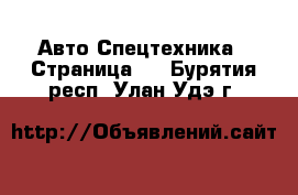 Авто Спецтехника - Страница 2 . Бурятия респ.,Улан-Удэ г.